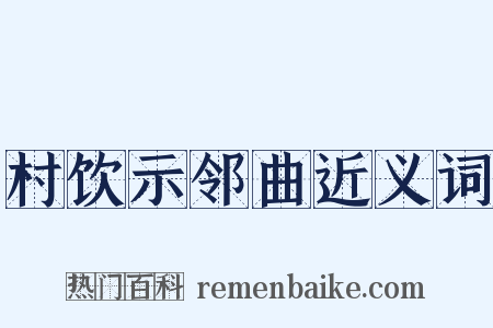 村饮示邻曲近义词是什么意思的图片